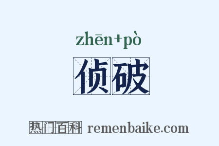 侦破是什么意思的图片